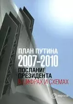 План Путина 2007-2010. Послание Президента в цифрах и схемах — 2143694 — 1