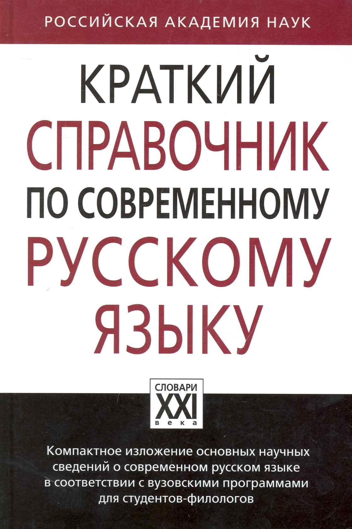 

Краткий справочник по современному русскому языку
