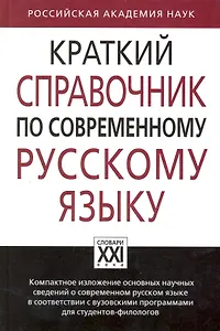 Краткий справочник по современному русскому языку