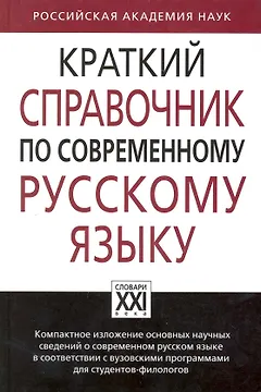 Краткий справочник по современному русскому языку