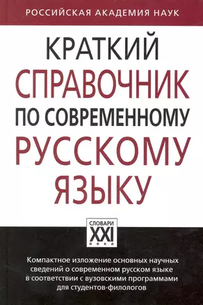 Краткий справочник по современному русскому языку — 2240892 — 1