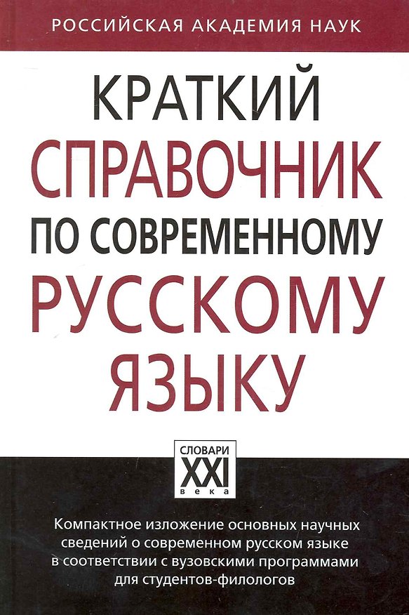 Книга Краткий справочник по современному русскому языку (Леонид Касаткин) — 1
