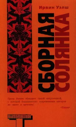 Сборная солянка : [сб. рассказов. перевод с английского] — 2339095 — 1