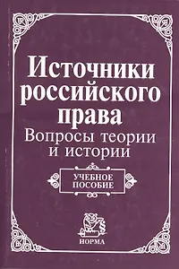 Источники российского права: вопросы теории и истории. Учебное пособие