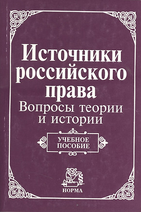 Источники российского права: вопросы теории и истории. Учебное пособие — 2363032 — 1