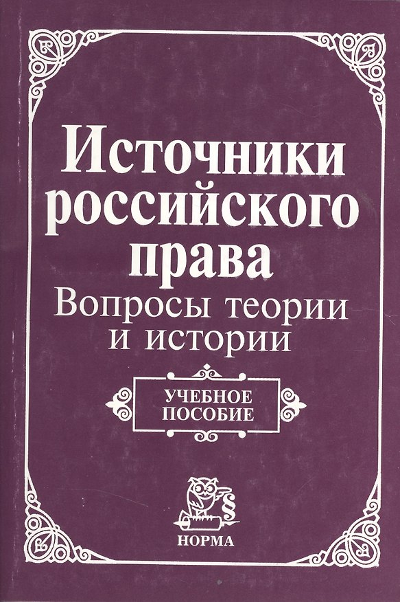 Книга Источники российского права: вопросы теории и истории. Учебное пособие () — 1