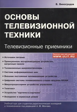 Книга Основы телевизионной техники Телевизионные приемники Учебный курс (м) Виноградов (Владимир Виноградов)