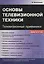 Основы телевизионной техники Телевизионные приемники Учебный курс (м) Виноградов — 2544047 — 1