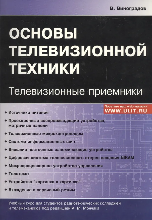 Книга Основы телевизионной техники Телевизионные приемники Учебный курс (м) Виноградов (Владимир Виноградов) — 1