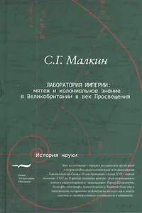 Лаборатория империи Мятеж и колониальное знание в Великобритании… (ИН) Малкин
