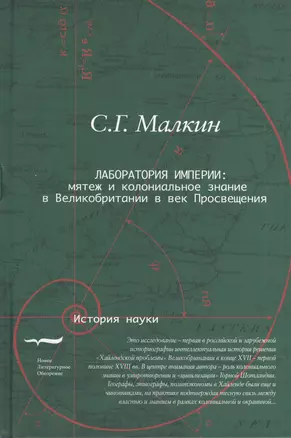 Лаборатория империи Мятеж и колониальное знание в Великобритании… (ИН) Малкин — 2556943 — 1