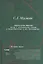 Лаборатория империи Мятеж и колониальное знание в Великобритании… (ИН) Малкин — 2556943 — 1