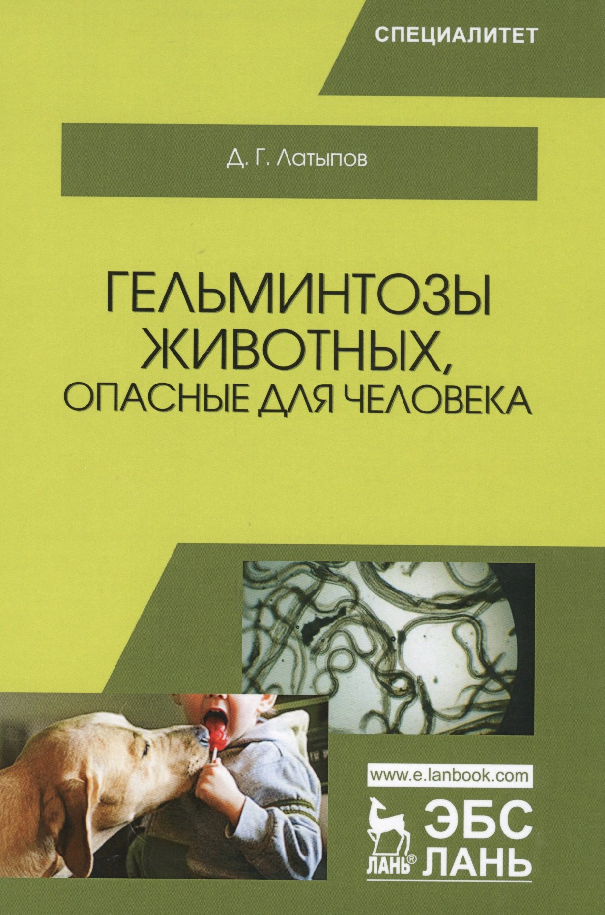 

Гельминтозы животных, опасные для человека. Уч. пособие, 3-е изд., перераб.