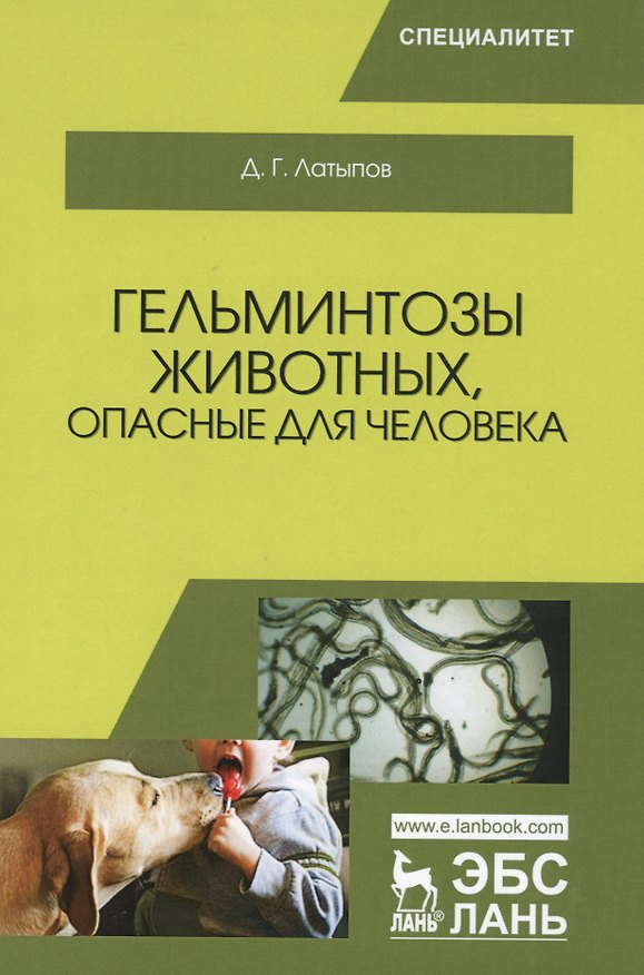 Книга Гельминтозы животных, опасные для человека. Уч. пособие, 3-е изд., перераб. (Далис Латыпов) — 1