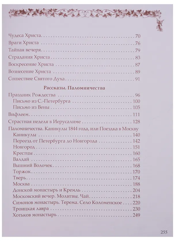 Книга Священная история для детей. Беседы. Рассказы. Паломничества (Александра Ишимова, Ольга Ишимова) — 3