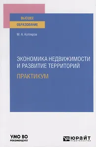 Экономика недвижимости и развитие территорий. Практикум. Практическое пособие для вузов