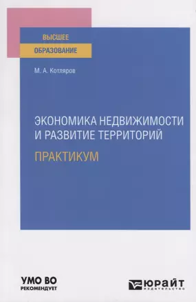 Экономика недвижимости и развитие территорий. Практикум. Практическое пособие для вузов — 2789968 — 1