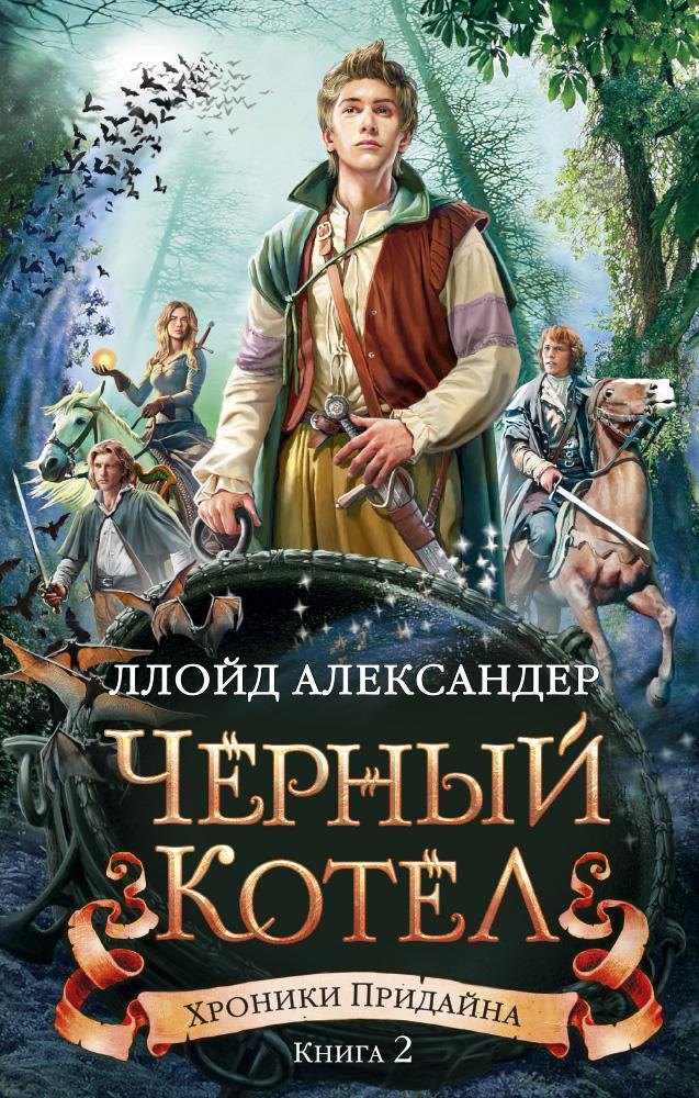 

Хроники Придайна. Книга 2. Чёрный котёл