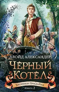 Хроники Придайна. Книга 2. Чёрный котёл