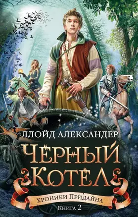 Хроники Придайна. Книга 2. Чёрный котёл — 2631708 — 1