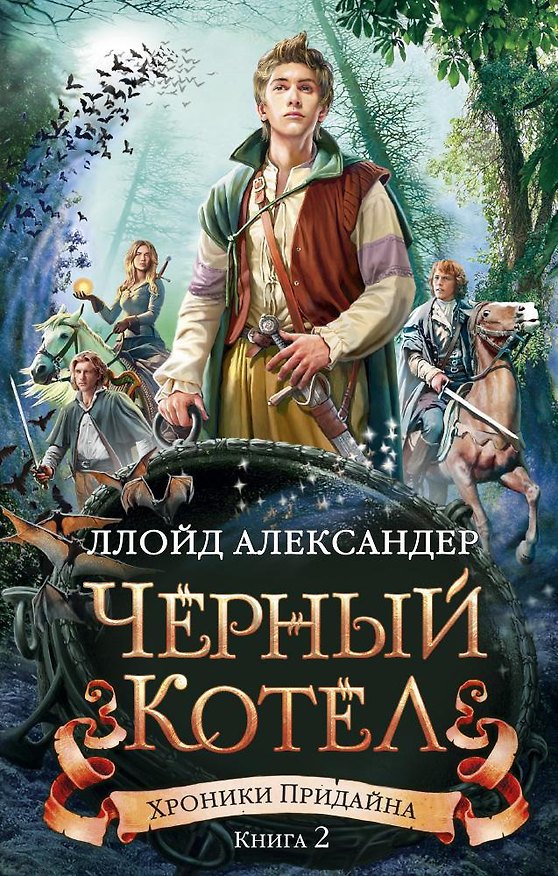 Книга Хроники Придайна. Книга 2. Чёрный котёл (Ллойд Александер) — 1