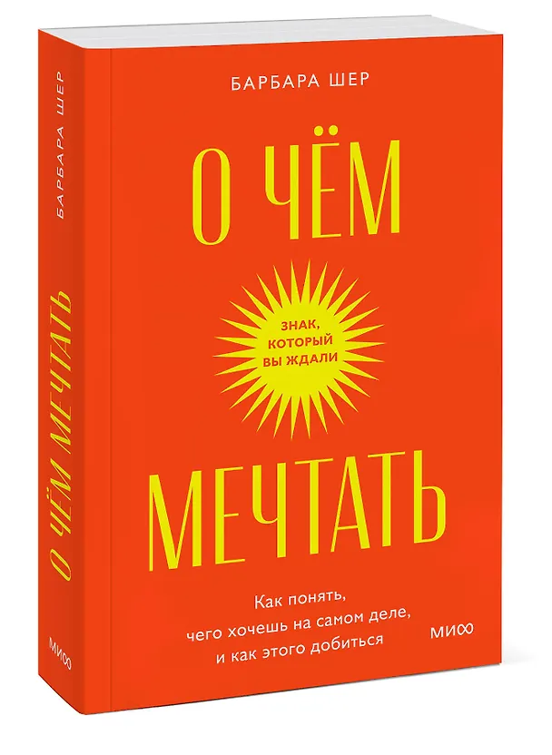 Книга О чем мечтать. Как понять, чего хочешь на самом деле, и как этого добиться. Покетбук (Барбара Шер) — 3
