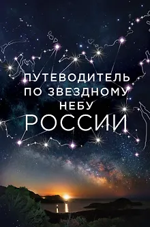 Путеводитель по звездному небу России