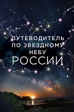 Путеводитель по звездному небу России