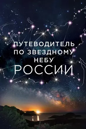 Путеводитель по звездному небу России — 2518791 — 1