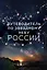 Путеводитель по звездному небу России — 2518791 — 1