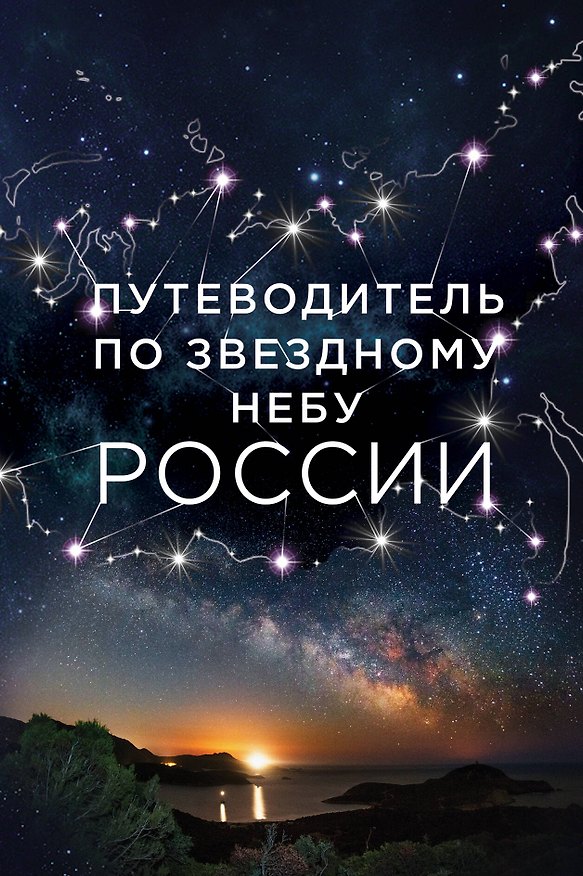 Книга Путеводитель по звездному небу России (Ирина Позднякова) — 1