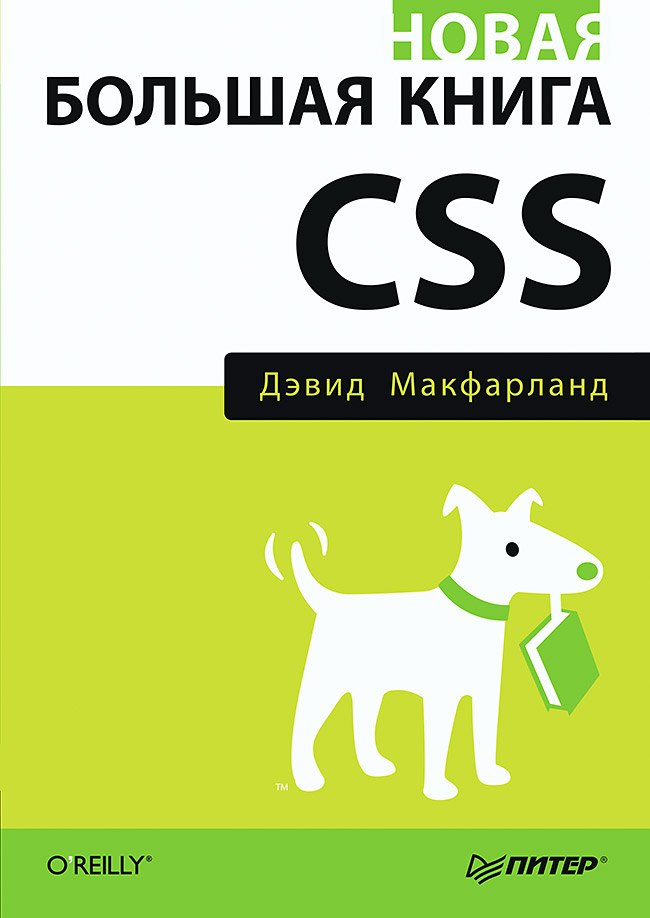 

Новая большая книга CSS