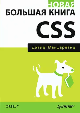 Новая большая книга CSS — 2512562 — 1