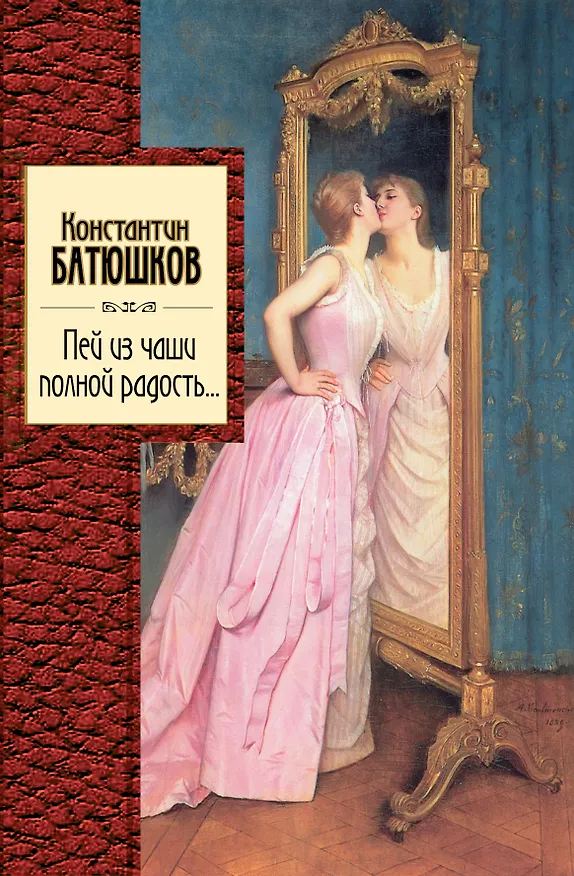Книга Пей из чаши полной радость... (Константин Батюшков) — 1