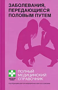 Заболевания,передающиеся половым путем: Полный справочник — 2195418 — 1