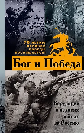 Книга Бог и Победа: верующие в великих войнах за Россию (Владимир Зоберн)