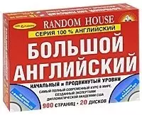 БОЛЬШОЙ АНГЛИЙСКИЙ. НАЧ. И ПРОДВ. УР.+ 20 CD — 2107306 — 1