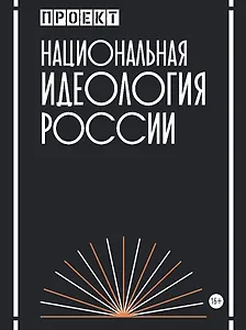 Национальная идеология России