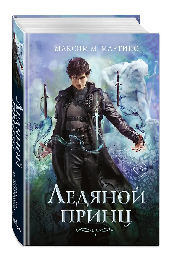 Книга Ледяной принц. Книга 2 (Максим Мартино) — 5
