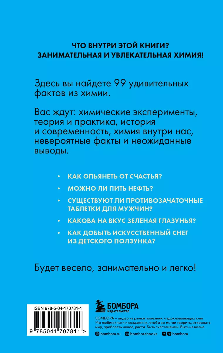 Химия без преград. Увлекательные научные факты, истории, эксперименты  (Анастасия Мартюшева) - купить книгу с доставкой в интернет-магазине  «Читай-город». ISBN: 978-5-04-170781-1