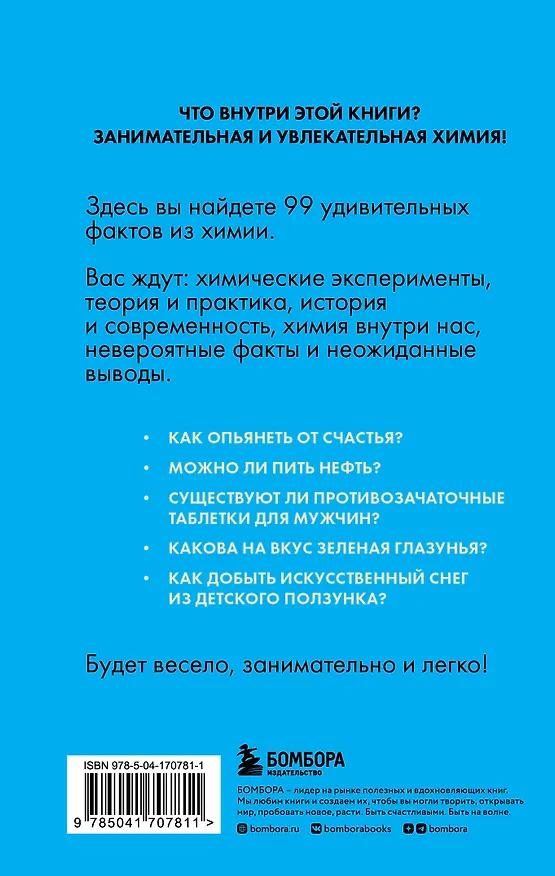 Книга Химия без преград. Увлекательные научные факты, истории, эксперименты (Анастасия Мартюшева) — 2