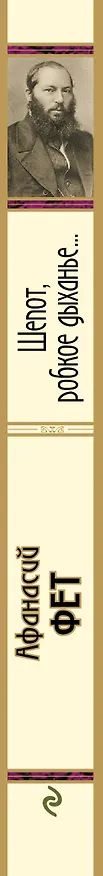 Книга Шепот, робкое дыханье... (Афанасий Фет) — 3
