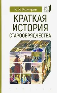 Краткая история старообрядчества