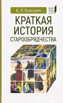 Краткая история старообрядчества — 362536 — 1