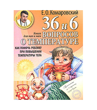 Обложка книги «36 и 6 вопросов о температурекак помочь ребенку при повышении температуры тела : книга для мам и пап»