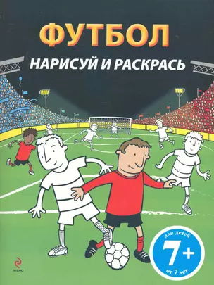 Футбол : нарисуй и раскрась : для детей от 7 лет — 2243702 — 1