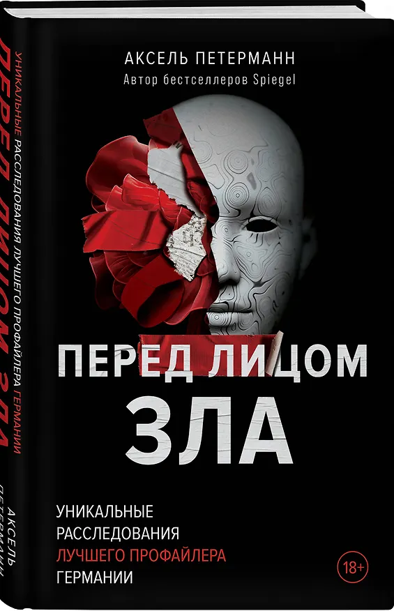 Книга Перед лицом зла. Уникальные расследования лучшего профайлера Германии (Аксель Петерманн) — 4