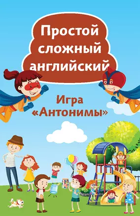 Игра «Антонимы». Простой сложный английский. 90 карточек — 2779386 — 1