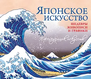 Японское искусство. Шедевры живописи и графики