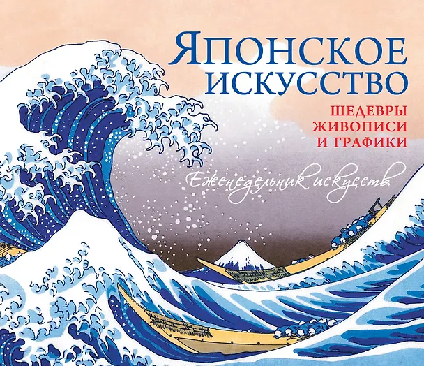 Книга Японское искусство. Шедевры живописи и графики () — 1